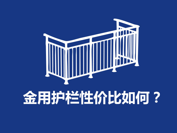  金用護欄廠家產品性價比如何？