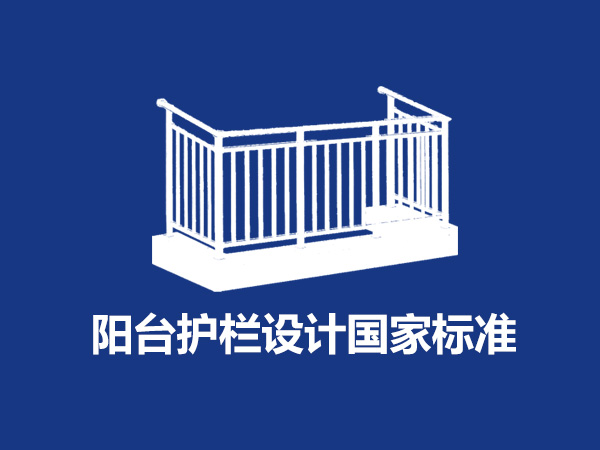 陽臺護欄設計國家標準尺寸規(guī)范要求是什么？