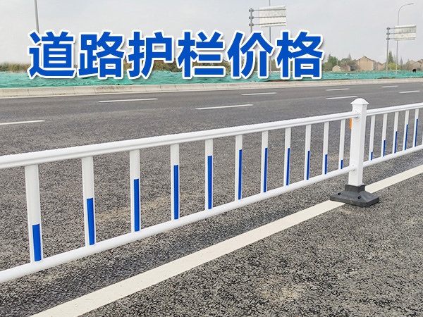 道路護欄價格