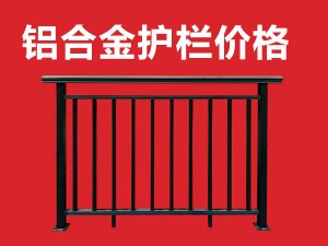 鋁合金護欄價格