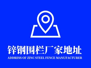 鋅鋼圍欄廠家地址在哪里？