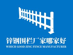 鋅鋼圍欄廠家哪家好？