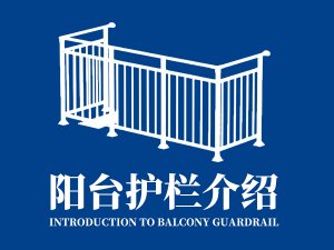 陽臺護(hù)欄介紹