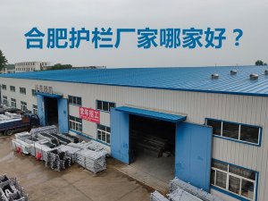 合肥護欄廠家哪家好？