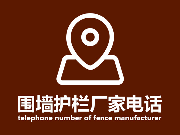 圍墻護欄廠家電話