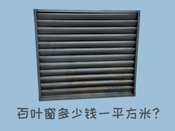 百葉窗多少錢一平方米？