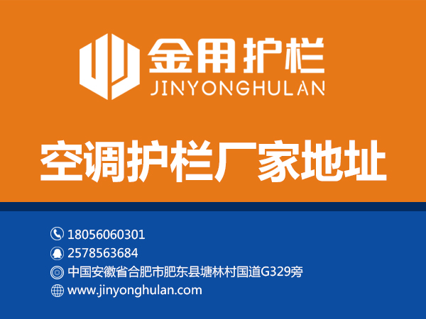 空調(diào)護(hù)欄廠家地址