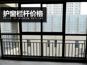 護窗欄桿價格